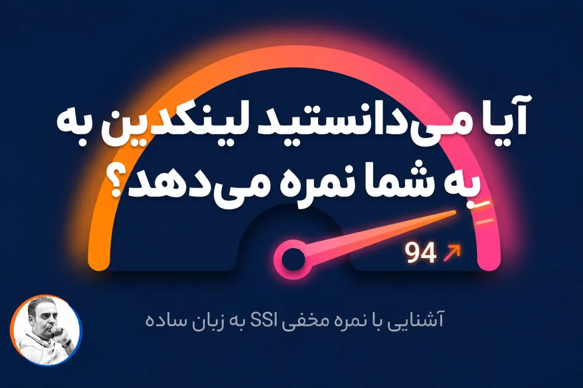 شاخص SSI لینکدین