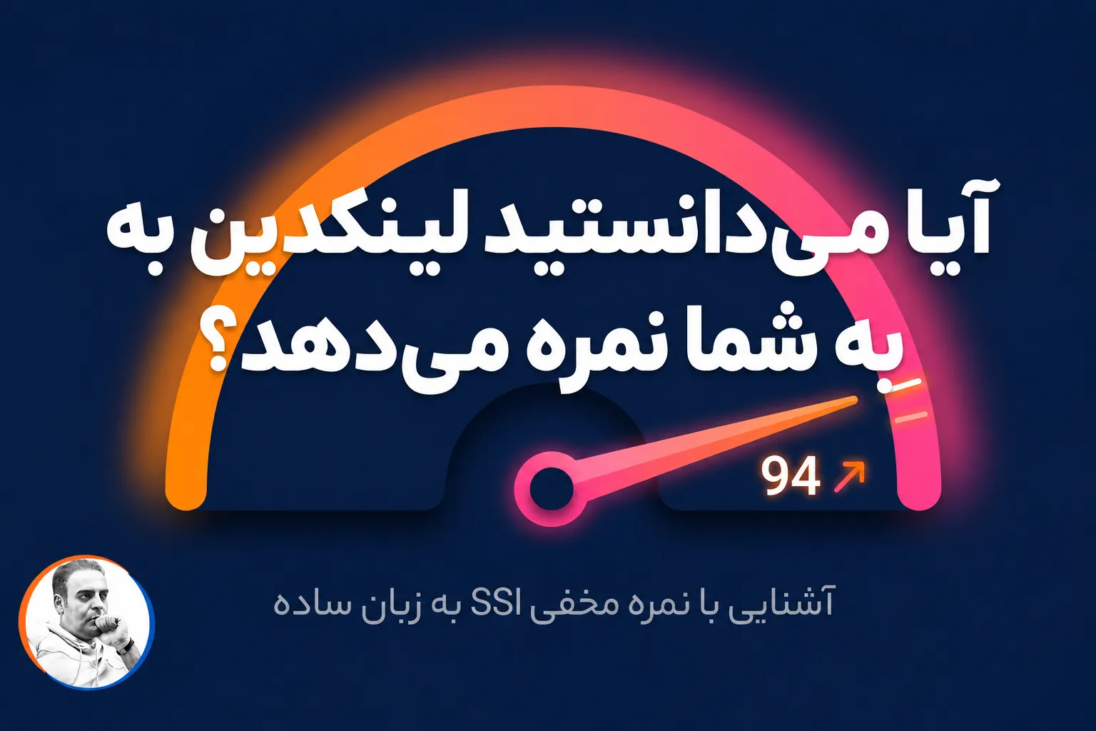 شاخص SSI لینکدین